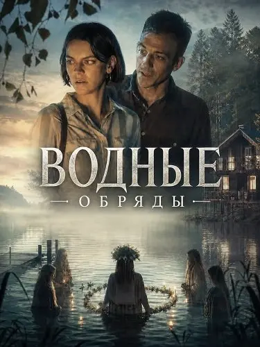Водные обряды (2026)