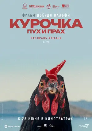 Курочка. Пух и прах (2026)
