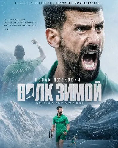Новак Джокович: Волк зимой (2026)